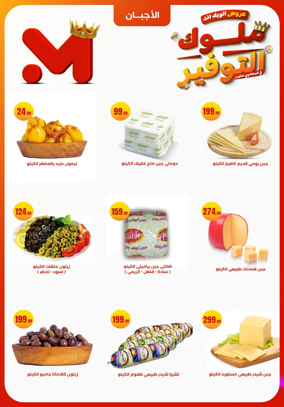 el-mahallawy offers from 27nov to 1nov 2025 عروض المحلاوي من 27 نوفمبر حتى 1 نوفمبر 2025 صفحة رقم 10